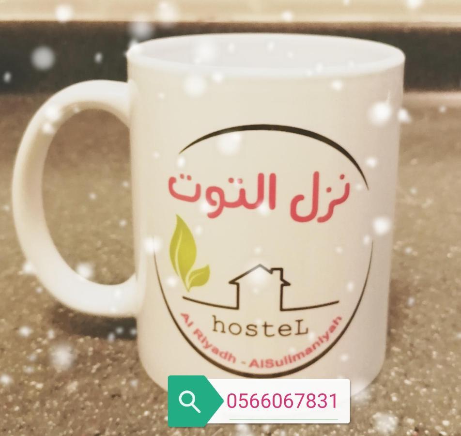 Nozol Al Toot Furnished Units Aparthotel Riyadh Bagian luar foto